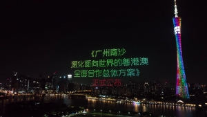 南沙向世界！1235架无人机广州塔旁书写《南沙方案》