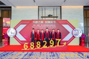 大国之翼 中航无人机科创板成功上市