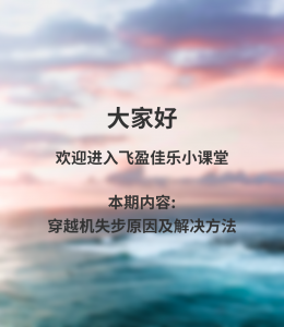 穿越机失步原因及解决方法