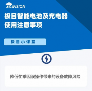 极目小课堂 | 电池及充电器使用注意事项
