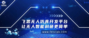 飞思无人系统仿真开发平台——让无人智能科研更简单！| 平台推荐