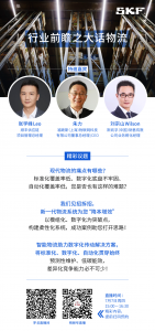 周四15:00直播 | 斯凯孚 x 顺丰 x 福玻斯，探寻现代物流的数字化奥秘！