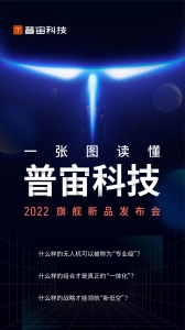一张图读懂普宙科技旗舰新品发布会