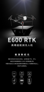 航测新高度！解锁E600 RTK 无人机的隐藏技能