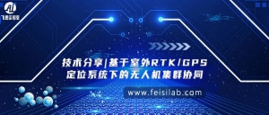 技术分享 | 基于室外RTK/GPS定位系统下的无人机集群协同