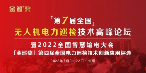 再赴金巡！云圣智能即将亮相第七届全国无人机高峰论坛暨第四届「金巡奖」颁奖典礼 