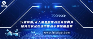 行业前沿 | 无人机集群作战仿真国内外研究现状及在城市作战中的应用前景