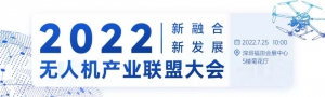 资源共享，生态互联 | 无人机产业联盟大会，邀您共商行业发展大计！