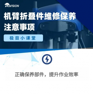 极目小课堂 | 机臂折叠件维修保养注意事项