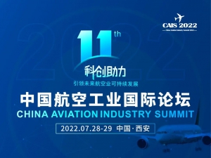 最后二天！7月28日如期举办！第十一届中国航空工业国际论坛，行业大咖齐聚古城西安，共话未来航空业可持续发展！