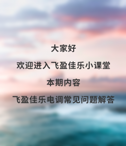 飞盈佳乐电调常见问题解答