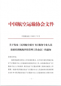 中国航空运输协会：关于发布《民用航空低空飞行服务专业人员基础培训机构评估管理工作办法》的通知