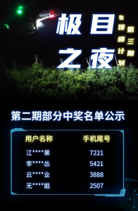 顶峰计划 | 极目之夜夜航挑战开启！