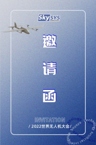 终于等到你！2022世界无人机大会暨星逻智能新品发布会