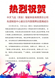 热烈祝贺公司内部竞聘会圆满成功