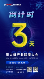 2022无人机产业联盟大会倒计时3天！
