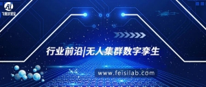 行业前沿|无人集群数字孪生