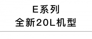 经典延续，E系列20升大载重机型上新