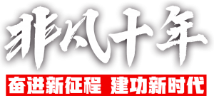 非凡十年丨我们的新航迹