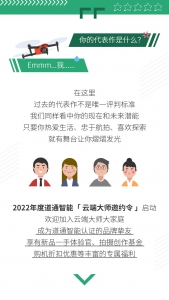 想成为道通智能无人机新品体验官？云端大师邀约令来了