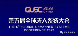 首届全球无人系统创新大赛正式启动！