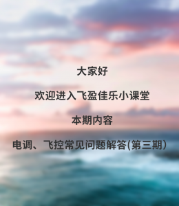 电调、飞控常见问题解答