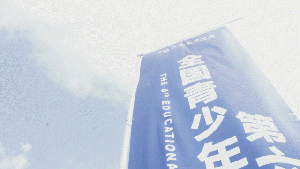 筑梦蓝天，高巨随行！第六届全国青少年无人机总决赛圆满落幕