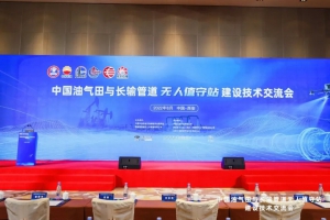 星逻智能出席中国油气田与长输管道无人值守站大会并发表演讲