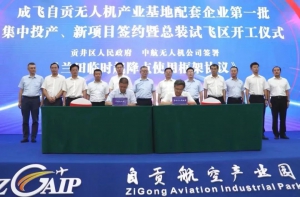 新投产，新合作！航空工业的新无人机产业基地启航