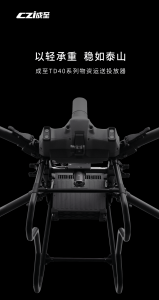 成至智能发布TD40无人机物资投放器