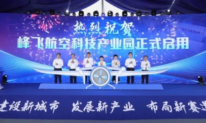 峰飞昆山研发制造基地正式启用，盛世龙载人飞行器获260架订单