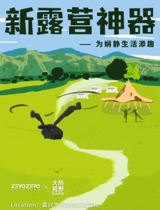 零零“摊位”营业 科技与户外完美结合