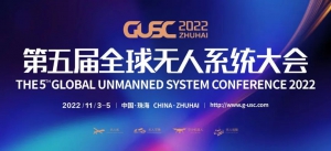 重磅通知｜2022全球无人系统大会报名通道正式开启