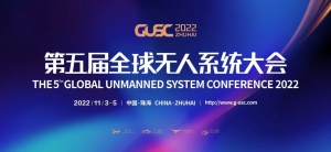 2022第五届全球无人系统大会震撼来袭！