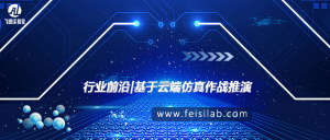 行业前沿 | 基于云端仿真作战推演