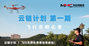 云链计划 | 飞行员孵化季等你来参加！