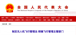 中国人大网：制定无人机飞行管理法 明确飞行管理主管部门