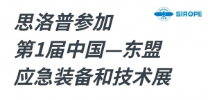 思洛普参加东盟博览会——第一届东盟应急装备技术展