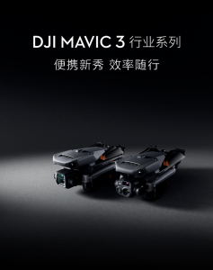 大疆发布 DJI Mavic 3 行业系列 | 便携新秀 效率随行