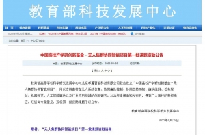 名单公示 | 中国高校产学研基金-无人集群协同智能项目第一批课题资助名单公示