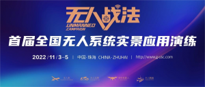 “无人战法”实景实地实战应用演练，邀你来战！