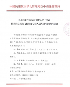 关于举办民用航空低空飞行服务专业人员基础培训班的通知