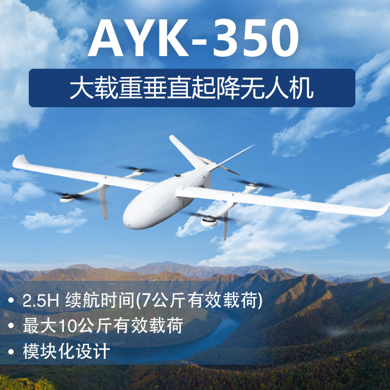 AYK 350_无人机网（www.youuav.com)