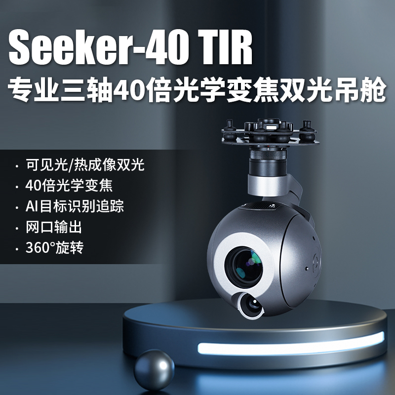 seeker-40TIR_无人机网（www.youuav.com)