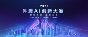 喜报！复亚智能在2022昇腾AI创新大赛上海&浙江赛区总决赛喜获佳绩