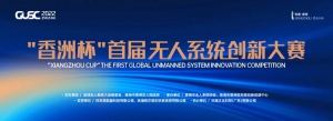 重磅！“香洲杯”首届无人系统创新大赛20强揭榜！