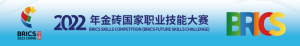 2022年金砖国家职业技能大赛（决赛）“无人机操作”赛项即将开赛