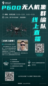 B站直播预告 | P600无人机集群编队线上直播，安排！