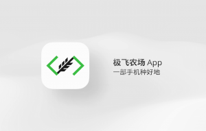 极飞农场APP：专为中小型农场和家庭农场打造的数字化管理平台