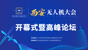 合纵赋能 翔翼未来丨2022西安无人机大会云端开幕